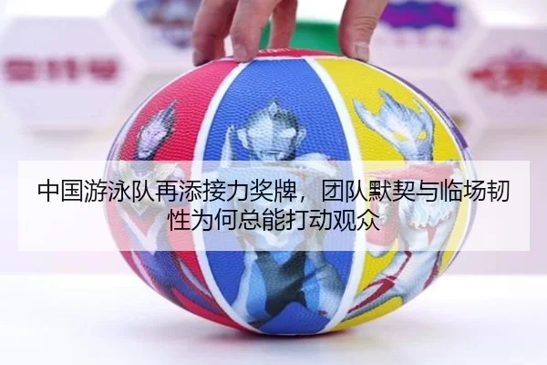 中国游泳队再添接力奖牌，团队默契与临场韧性为何总能打动观众